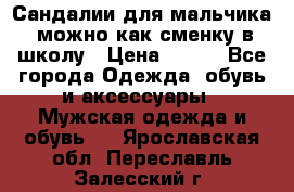 Сандалии для мальчика, можно как сменку в школу › Цена ­ 500 - Все города Одежда, обувь и аксессуары » Мужская одежда и обувь   . Ярославская обл.,Переславль-Залесский г.